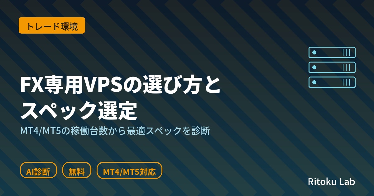 FX専用VPSの選び方とスペック選定
