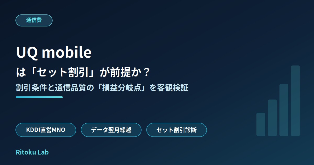 UQ mobile（UQモバイル）は「セット割引」が前提か？