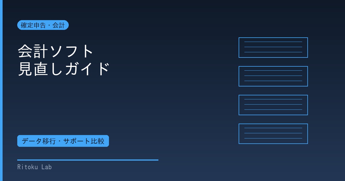 会計ソフト乗り換え