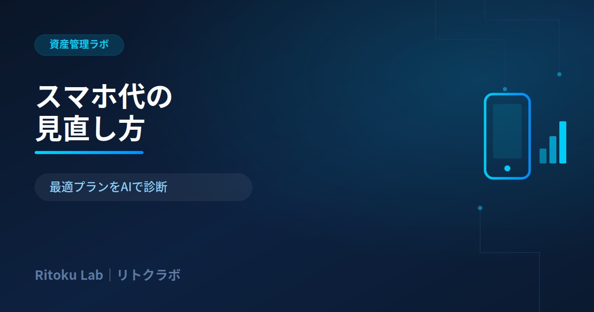 スマホ料金見直し
