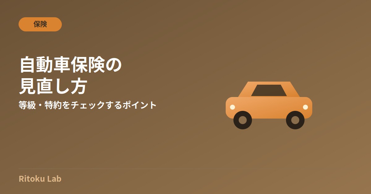 自動車保険の見直し方