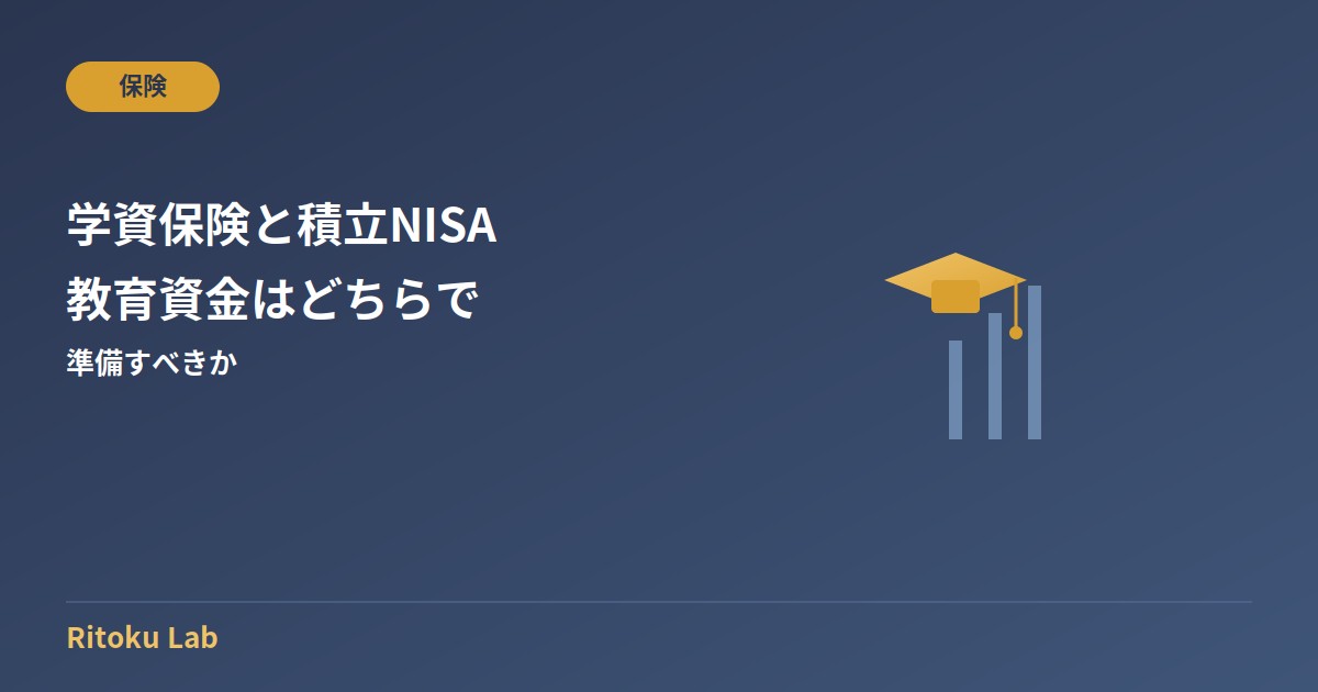 学資保険と積立NISA