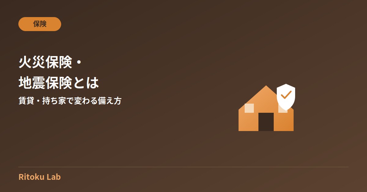 火災保険・地震保険とは